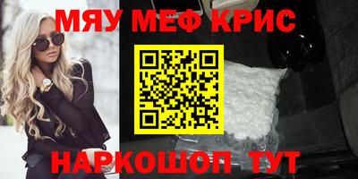 мяу мяу кристалл Краснокаменск